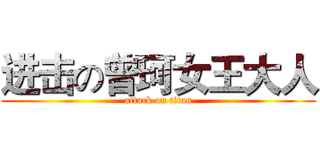 进击の曾珂女王大人 (attack on titan)