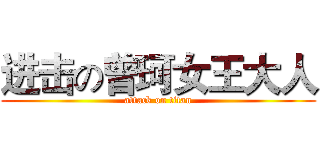 进击の曾珂女王大人 (attack on titan)
