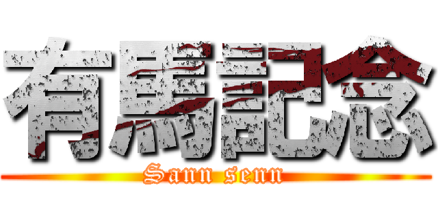 有馬記念 (Sann senn)