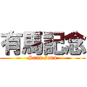 有馬記念 (Sann senn)