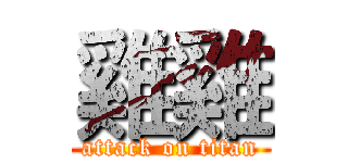 雞雞 (attack on titan)