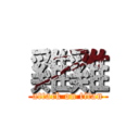 雞雞 (attack on titan)