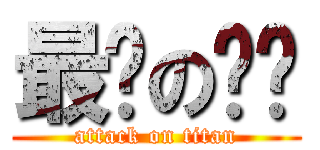 最爱の顶顶 (attack on titan)