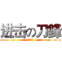 进击の刀鋒 (遊戲實況)