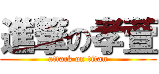 進撃の孝萱 (attack on titan)