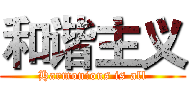 和谐主义 (Harmonious is all)