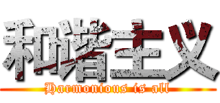 和谐主义 (Harmonious is all)