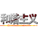 和谐主义 (Harmonious is all)