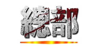 總部 ()