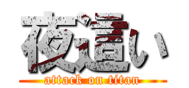 夜這い (attack on titan)