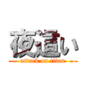 夜這い (attack on titan)