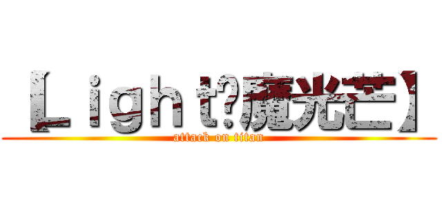 【Ｌｉｇｈｔㆍ魔光芒】 (attack on titan)