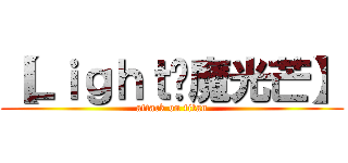 【Ｌｉｇｈｔㆍ魔光芒】 (attack on titan)