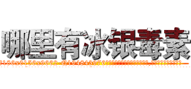 哪里有冰银毒素 (哪里有冰银毒素【电.话186x0156x9662-Q194843976林氏药业】我们做的是长期生意,靠的是老客户长期支持
参考消息网2月20日报道 韩媒称，“剩女多、离婚率高的城市，房价一定会上涨。”这是中国经济学家金岩石2016年12月参加在上海举行的房地产相关论坛时说的话。
)