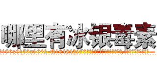 哪里有冰银毒素 (哪里有冰银毒素【电.话186x0156x9662-Q194843976林氏药业】我们做的是长期生意,靠的是老客户长期支持
参考消息网2月20日报道 韩媒称，“剩女多、离婚率高的城市，房价一定会上涨。”这是中国经济学家金岩石2016年12月参加在上海举行的房地产相关论坛时说的话。
)
