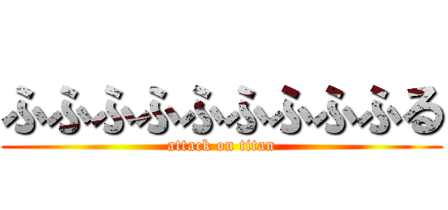 ふふふふふふふふふる (attack on titan)