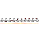 ふふふふふふふふふる (attack on titan)