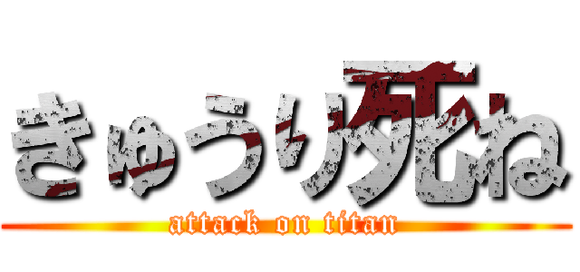 きゅうり死ね (attack on titan)