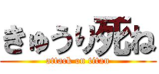 きゅうり死ね (attack on titan)
