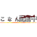 こ な ん配信中 (attack on titan)