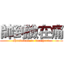 帥到臉在痛 (Handsome to face hurt)