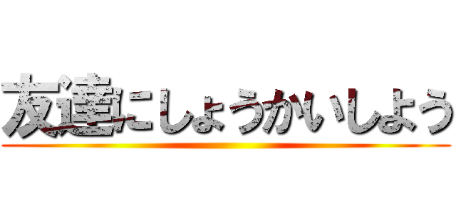 友達にしょうかいしよう ()