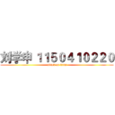 刘学申 １１５０４１０２２０ (attack on titan)