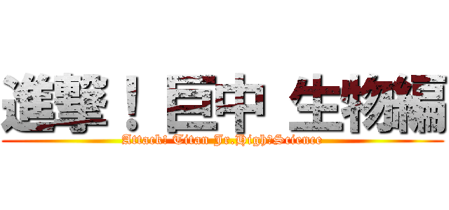 進撃！ 巨中 生物編 (Attack! Titan Jr.High・Science)
