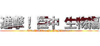 進撃！ 巨中 生物編 (Attack! Titan Jr.High・Science)