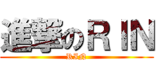 進撃のＲＩＮ (RIN)