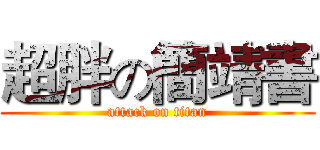 超胖の簡靖書 (attack on titan)