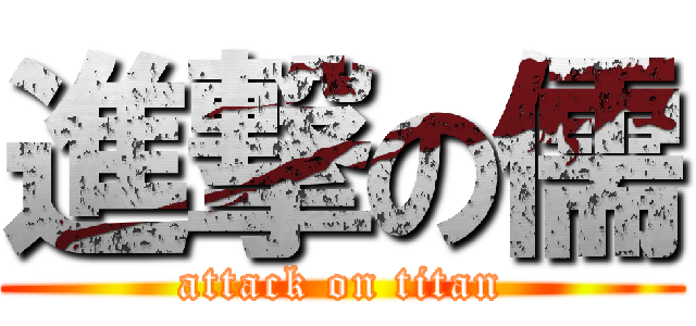 進撃の儒 (attack on titan)