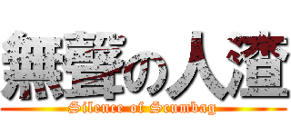 無聲の人渣 (Silence of Scumbag)