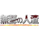 無聲の人渣 (Silence of Scumbag)
