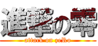 進撃の零 (attack on zeRo)