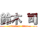 鈴木 司 (attack on titan)