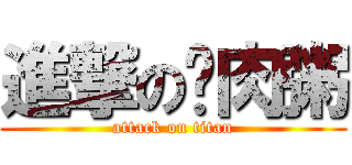進撃の瘦肉粥 (attack on titan)