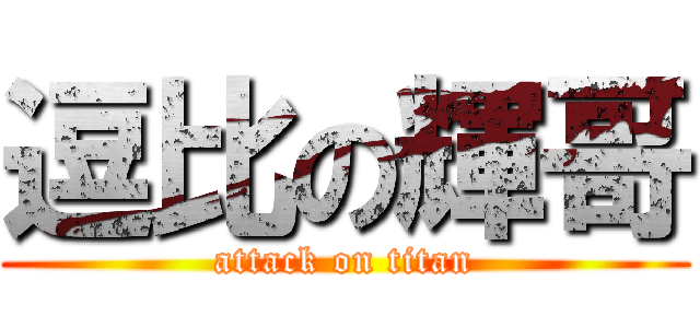 逗比の輝哥 (attack on titan)