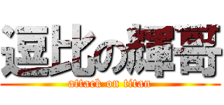 逗比の輝哥 (attack on titan)