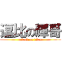 逗比の輝哥 (attack on titan)