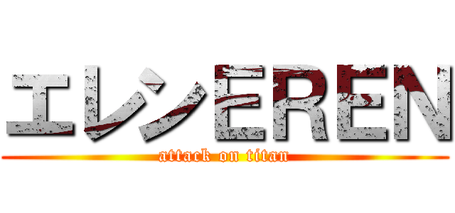 エレンＥＲＥＮ (attack on titan)