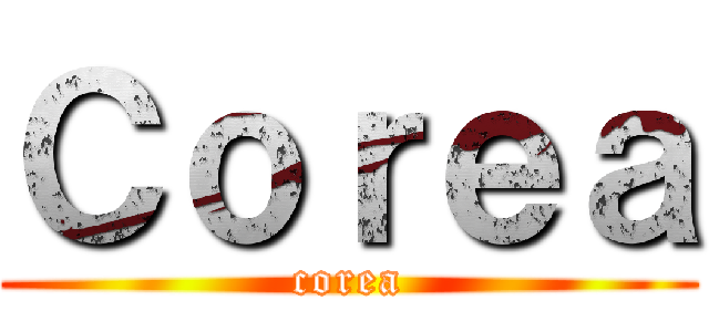 Ｃｏｒｅａ (corea)