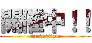 開催中！！ (in session)