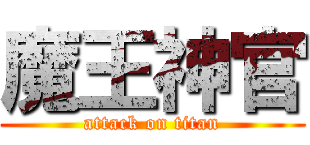 魔王神官 (attack on titan)