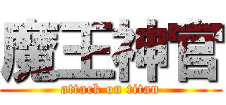 魔王神官 (attack on titan)