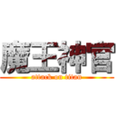 魔王神官 (attack on titan)