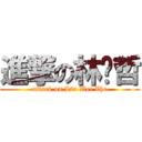 進撃の林煒哲 (attack on Lin Wei Zhe)