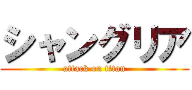 シャングリア (attack on titan)