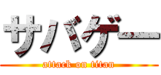 サバゲ― (attack on titan)