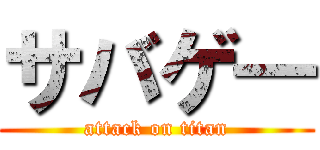 サバゲ― (attack on titan)